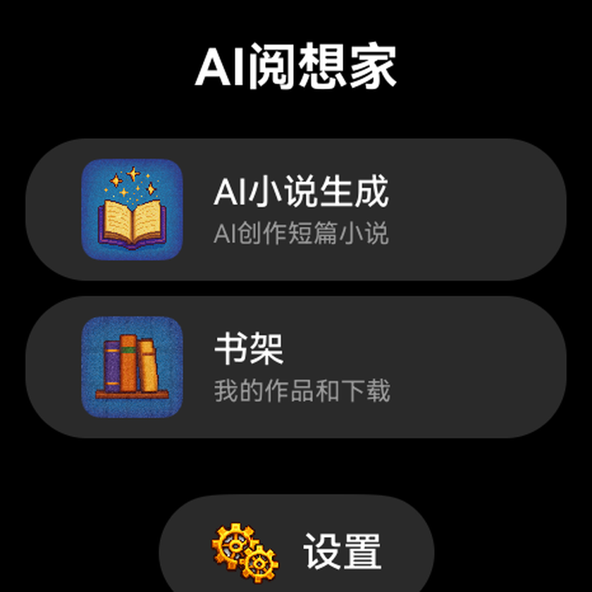 AI阅想家实际界面:AI小说生成、书架与设置